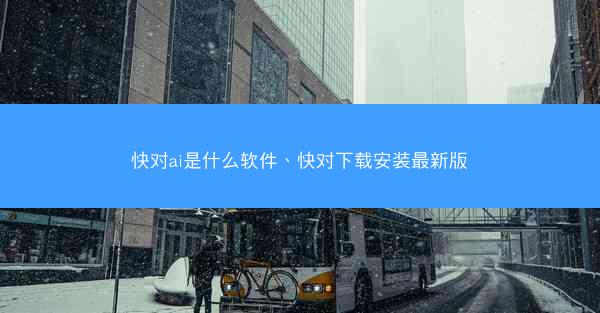 快对ai是什么软件、快对下载安装最新版