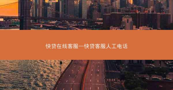 快贷在线客服—快贷客服人工电话