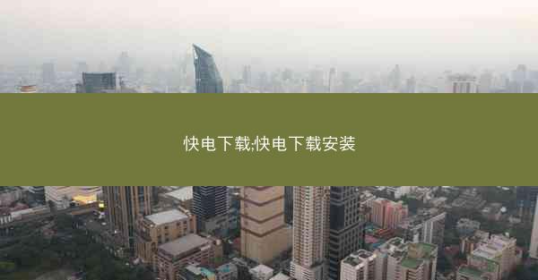快电下载;快电下载安装