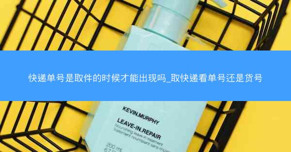 快递单号是取件的时候才能出现吗_取快递看单号还是货号