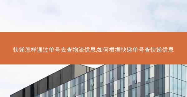 快递怎样通过单号去查物流信息;如何根据快递单号查快递信息