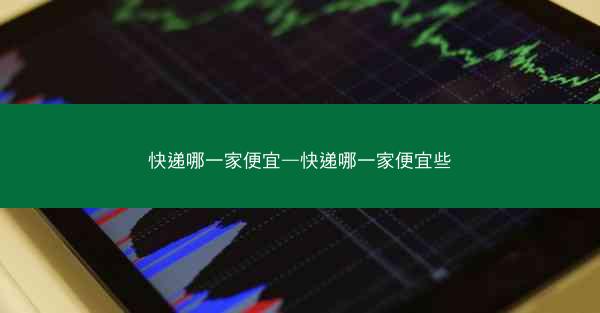 快递哪一家便宜—快递哪一家便宜些