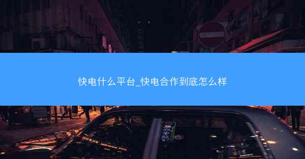 快电什么平台_快电合作到底怎么样