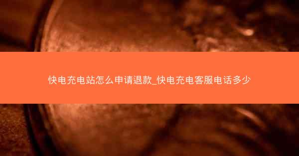 快电充电站怎么申请退款_快电充电客服电话多少