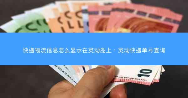 快递物流信息怎么显示在灵动岛上、灵动快递单号查询