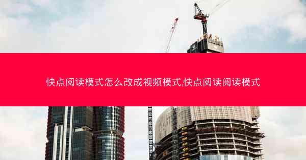 快点阅读模式怎么改成视频模式,快点阅读阅读模式