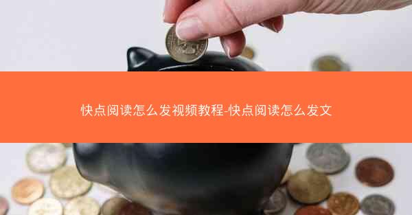 快点阅读怎么发视频教程-快点阅读怎么发文