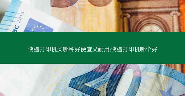 快递打印机买哪种好便宜又耐用;快递打印机哪个好