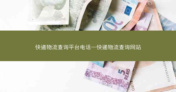快递物流查询平台电话—快递物流查询网站