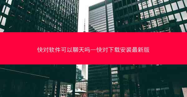 快对软件可以聊天吗—快对下载安装最新版