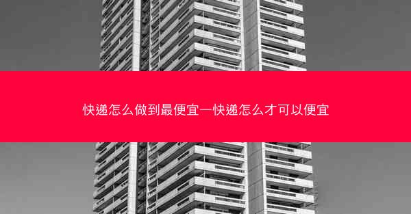 快递怎么做到最便宜—快递怎么才可以便宜