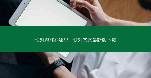 快对游戏在哪里—快对答案最新版下载