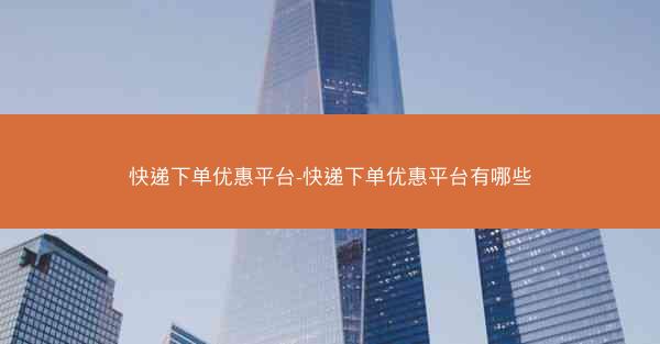 快递下单优惠平台-快递下单优惠平台有哪些