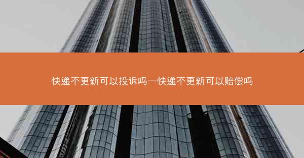 快递不更新可以投诉吗—快递不更新可以赔偿吗
