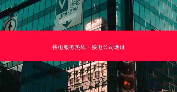 快电服务热线、快电公司地址