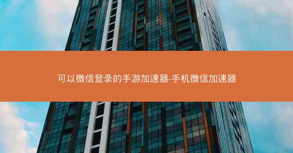 可以微信登录的手游加速器-手机微信加速器