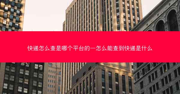 快递怎么查是哪个平台的—怎么能查到快递是什么