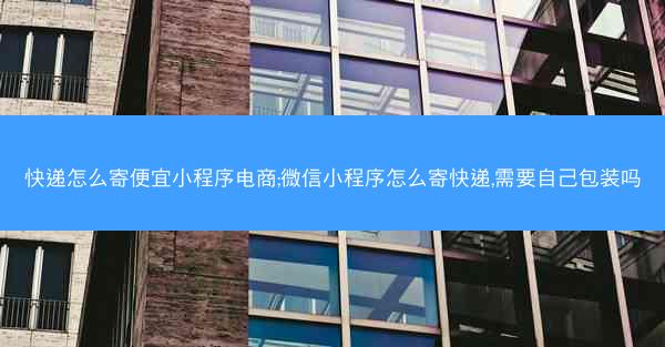 快递怎么寄便宜小程序电商;微信小程序怎么寄快递,需要自己包装吗