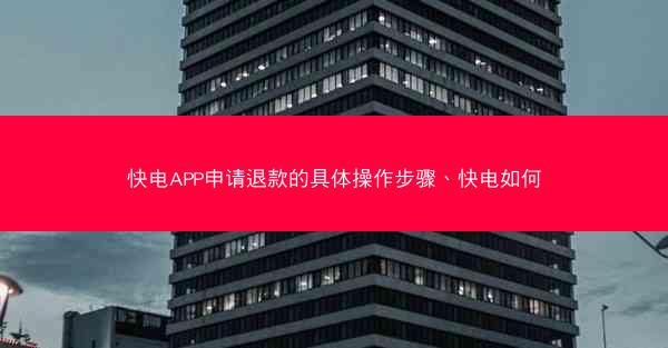 快电APP申请退款的具体操作步骤、快电如何