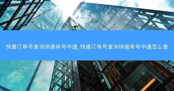 快递订单号查询快递单号中通_快递订单号查询快递单号中通怎么查