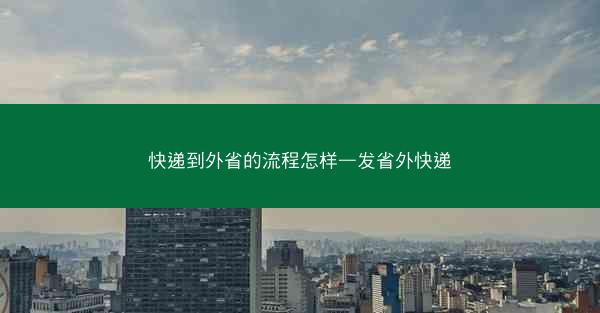 快递到外省的流程怎样—发省外快递