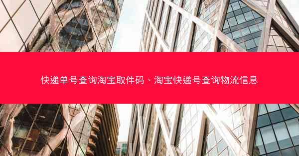 快递单号查询淘宝取件码、淘宝快递号查询物流信息