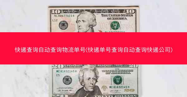 快递查询自动查询物流单号(快递单号查询自动查询快递公司)
