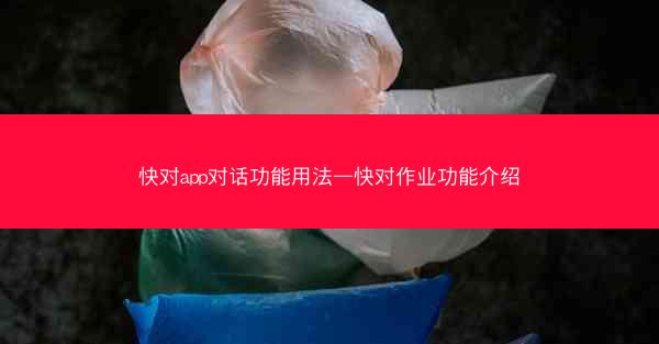 快对app对话功能用法—快对作业功能介绍