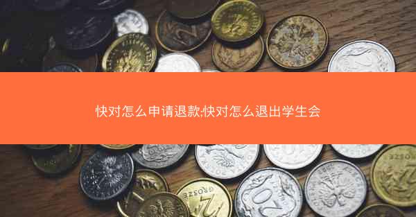 快对怎么申请退款;快对怎么退出学生会