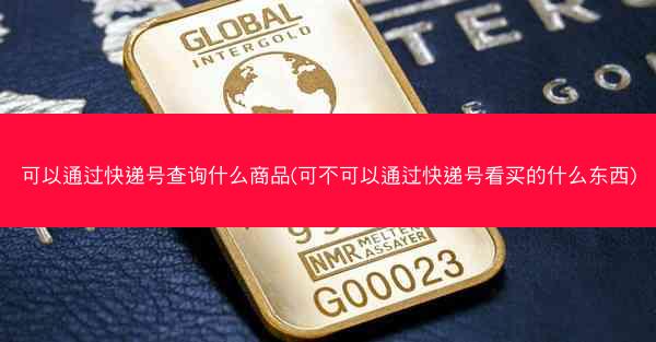 可以通过快递号查询什么商品(可不可以通过快递号看买的什么东西)