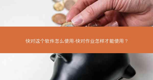 快对这个软件怎么使用-快对作业怎样才能使用？