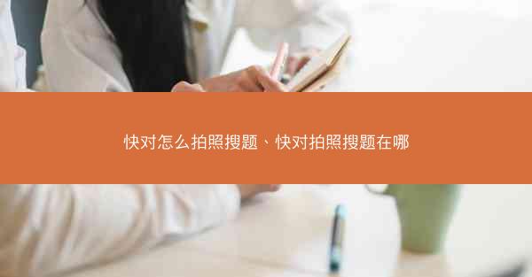 快对怎么拍照搜题、快对拍照搜题在哪