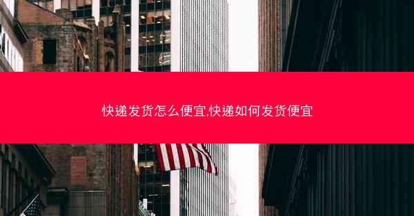 快递发货怎么便宜,快递如何发货便宜