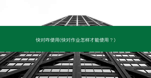 快对咋使用(快对作业怎样才能使用？)