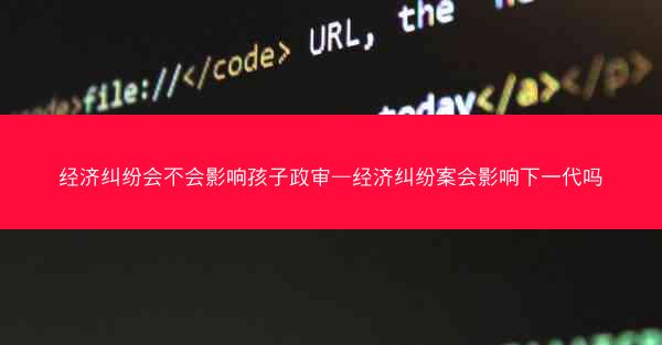 经济纠纷会不会影响孩子政审—经济纠纷案会影响下一代吗