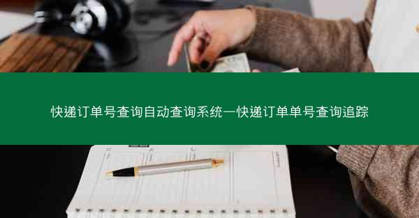 快递订单号查询自动查询系统—快递订单单号查询追踪