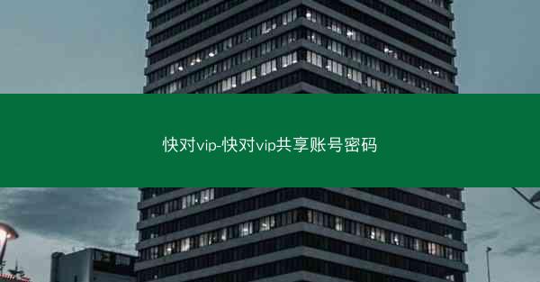 快对vip-快对vip共享账号密码