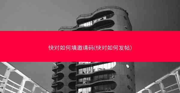 快对如何填邀请码(快对如何发帖)