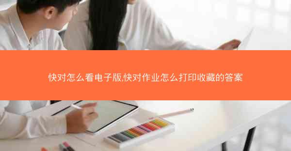 快对怎么看电子版,快对作业怎么打印收藏的答案
