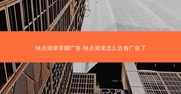 快点阅读早期广告-快点阅读怎么会有广告了