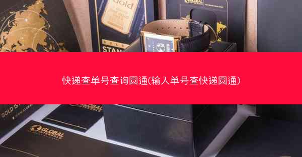 快递查单号查询圆通(输入单号查快递圆通)