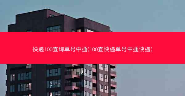 快递100查询单号中通(100查快递单号中通快递)