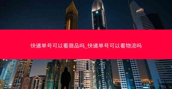 快递单号可以看商品吗_快递单号可以看物流吗