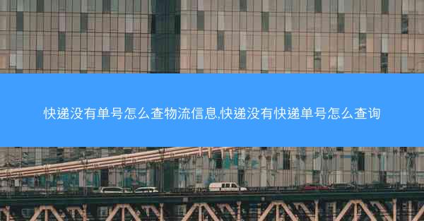 快递没有单号怎么查物流信息,快递没有快递单号怎么查询