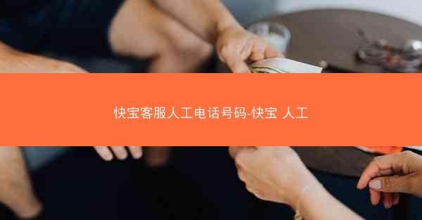 快宝客服人工电话号码-快宝 人工