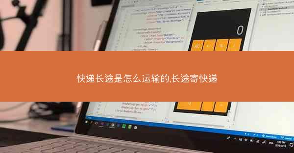 快递长途是怎么运输的,长途寄快递