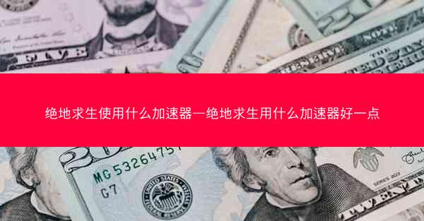 绝地求生使用什么加速器—绝地求生用什么加速器好一点