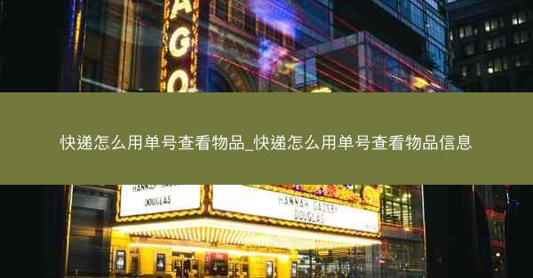 快递怎么用单号查看物品_快递怎么用单号查看物品信息