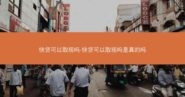快贷可以取现吗-快贷可以取现吗是真的吗