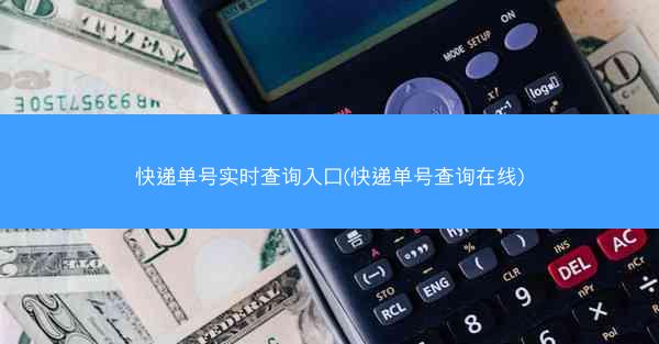 快递单号实时查询入口(快递单号查询在线)
